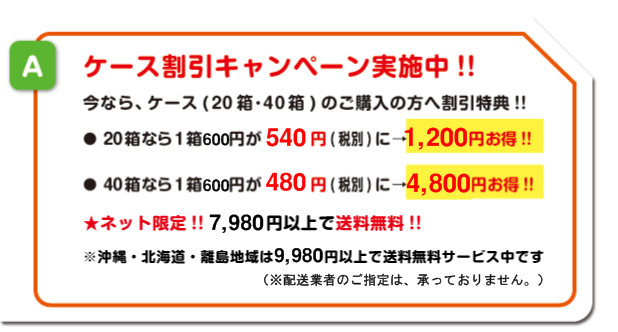 ケース割引実施中